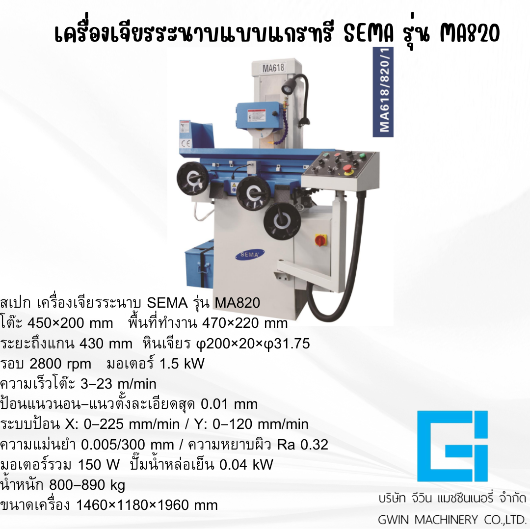 เครื่องเจียรระนาบ SEMA รุ่น  GSG820